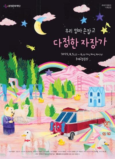 우리 엄마 손잡고 다정한 자장가 [춘천]