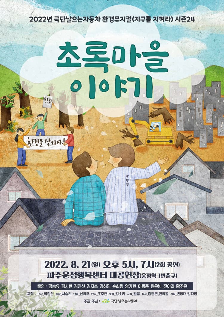 지구를 지켜라 시즌 24, 초록마을 이야기 [파주]