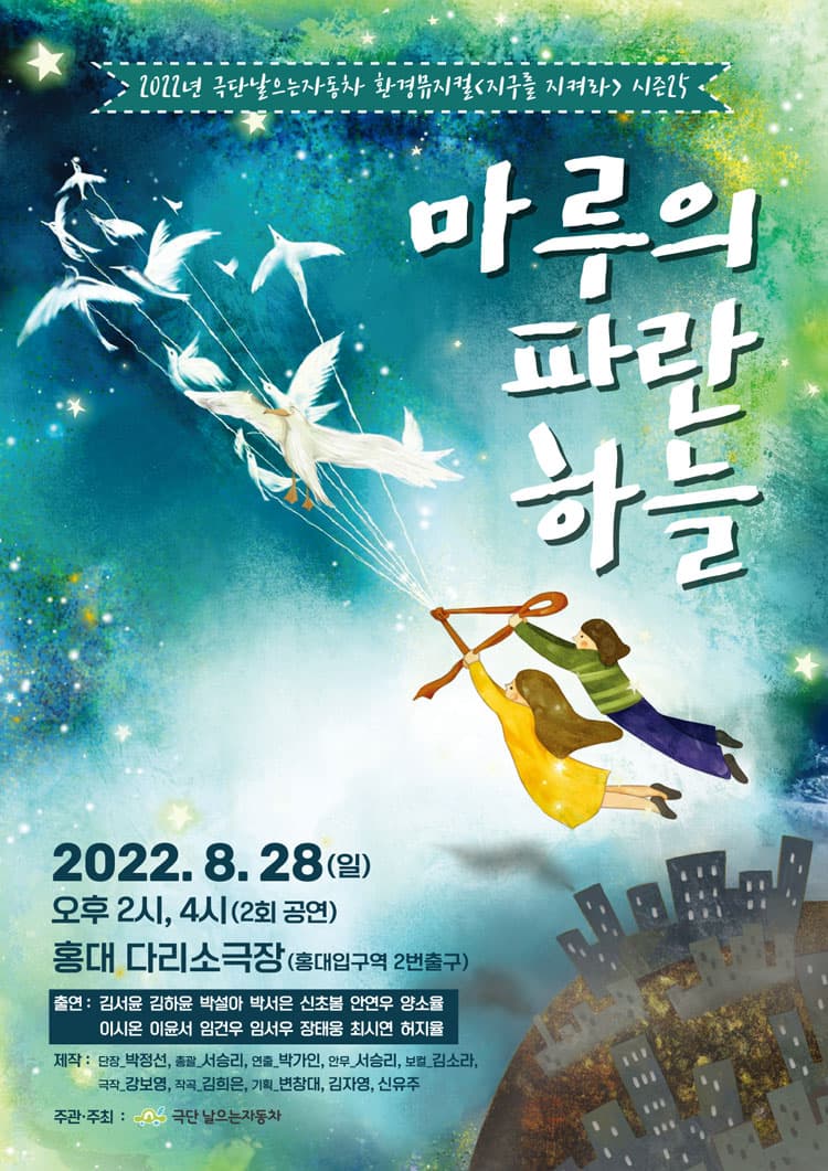 지구를 지켜라 시즌 25, 마루의 파란하늘