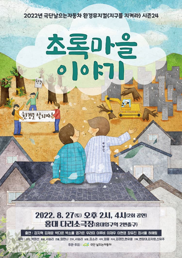 지구를 지켜라 시즌 24, 초록마을 이야기