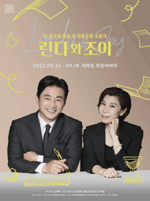 린다와 조이