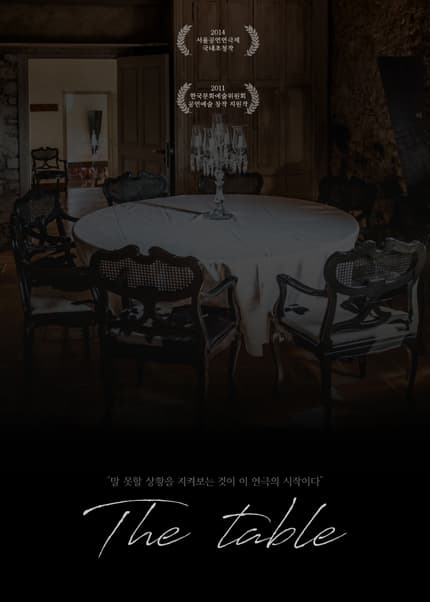 더 테이블 The Table