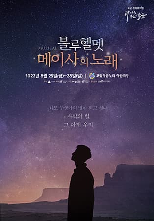 블루헬멧: 메이사의 노래 [고양]