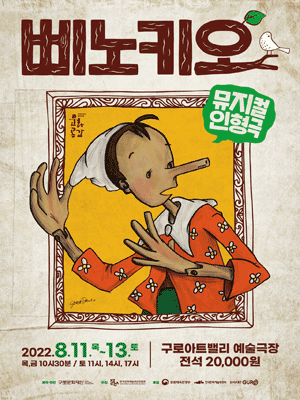 삐노키오 [서울 구로]