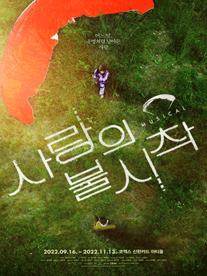 사랑의 불시착