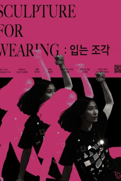 입는 조각