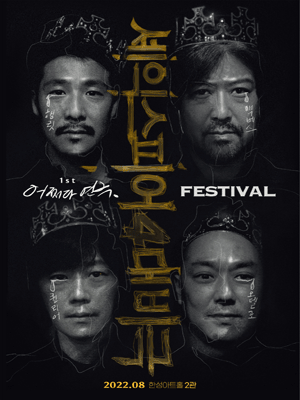 제1회 어쩌다 연극 페스티벌, 맥베스
