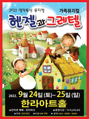 헨젤과 그레텔 [제주]