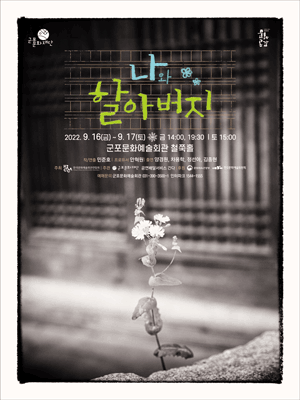 나와 할아버지 [군포]