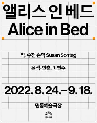앨리스 인 베드