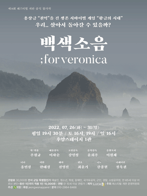 제14회 페스티벌 개판, 백색소음: For veronica