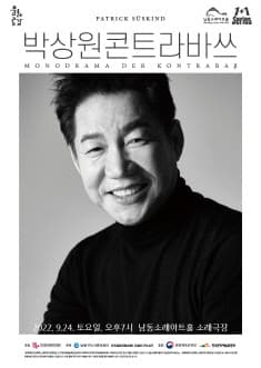 박상원 콘트라바쓰 [인천]