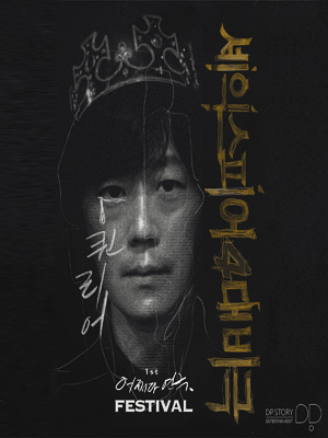 제1회 어쩌다 연극 페스티벌, 퀸리어