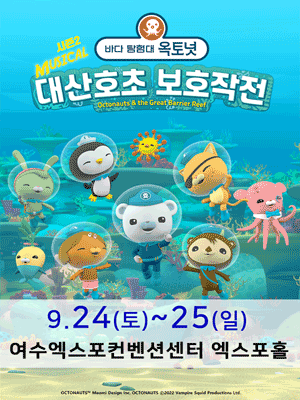 바다탐험대 옥토넛 시즌2: 대산호초 보호작전 [여수]