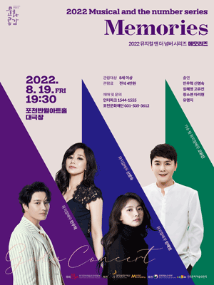 뮤지컬 앤 더 넘버시리즈, 메모리즈 [포천]