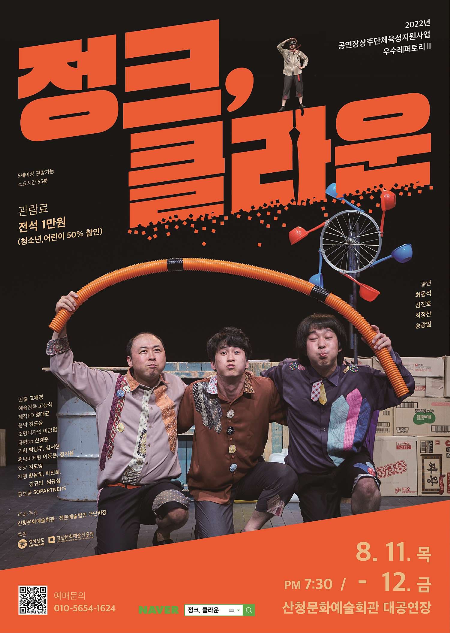 정크, 클라운 [산청]