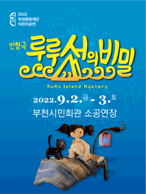 루루섬의 비밀 [부천]