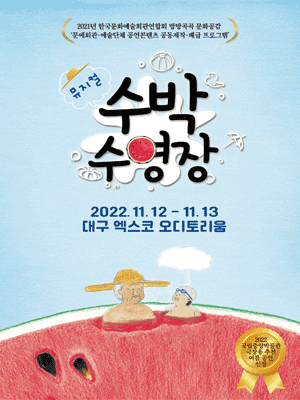 수박수영장 [대구]