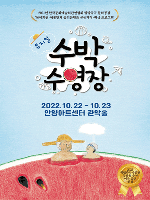 수박수영장 [안양]