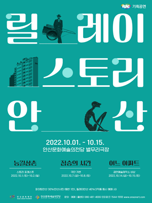 릴레이스토리 안산, 짐승의 시간