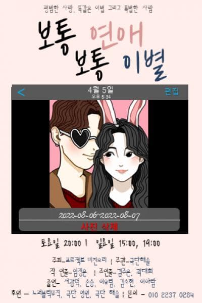 보통연애, 보통이별