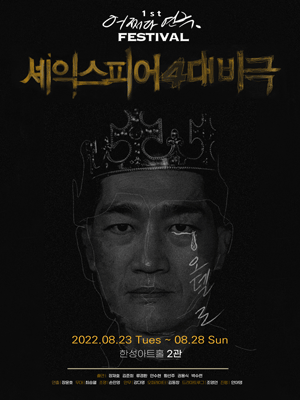 제1회 어쩌다 연극 페스티벌, 오셀로