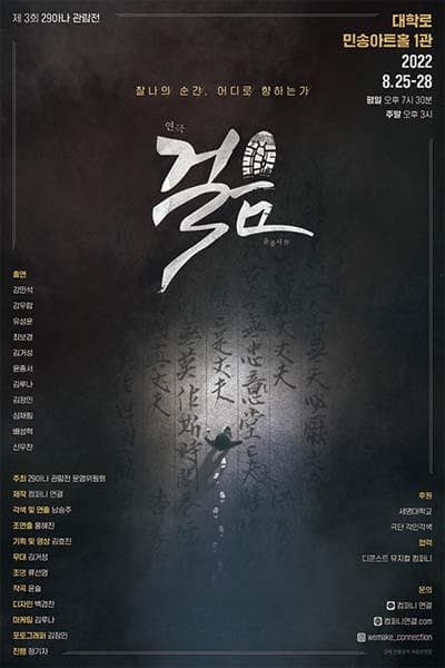 제3회 29아나 관람전, 걸음