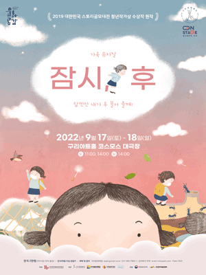 잠시, 후 [구리]
