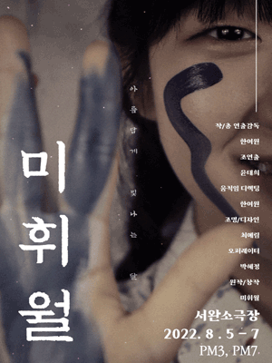 미휘월