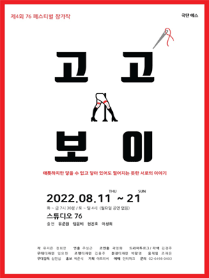 제4회 76 FESTIVAL, 고고보이
