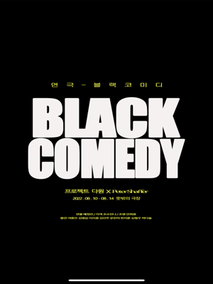 블랙코메디