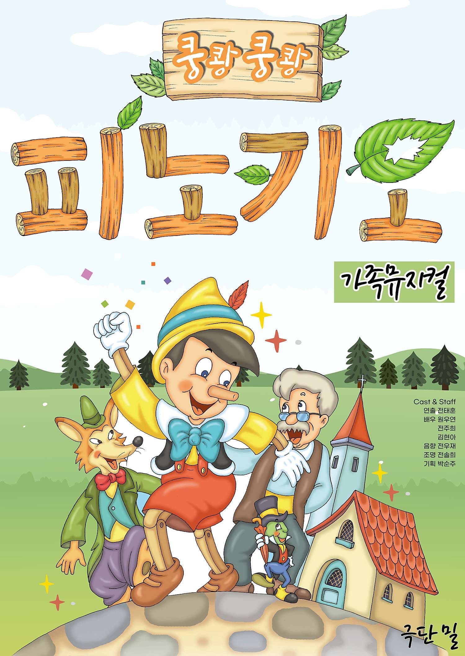 피노키오 [의정부]
