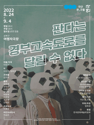 판다는 경부고속도로를 달릴 수 없다
