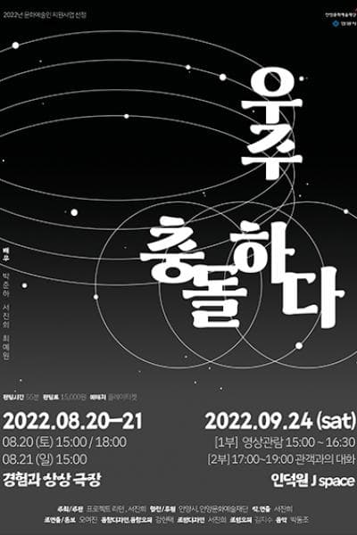 우주,충돌하다
