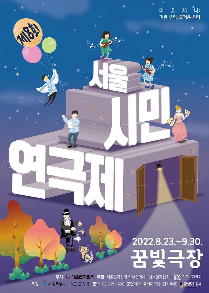 제8회 서울시민연극제, 에메랄드 빛 인증 샷