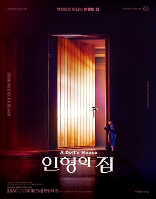 GAC 화요극장, 인형의 집