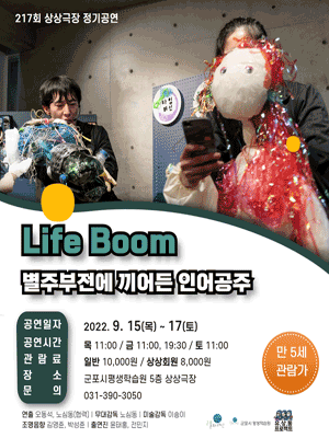Life Boom: 별주부전에 끼어든 인어공주 [군포]