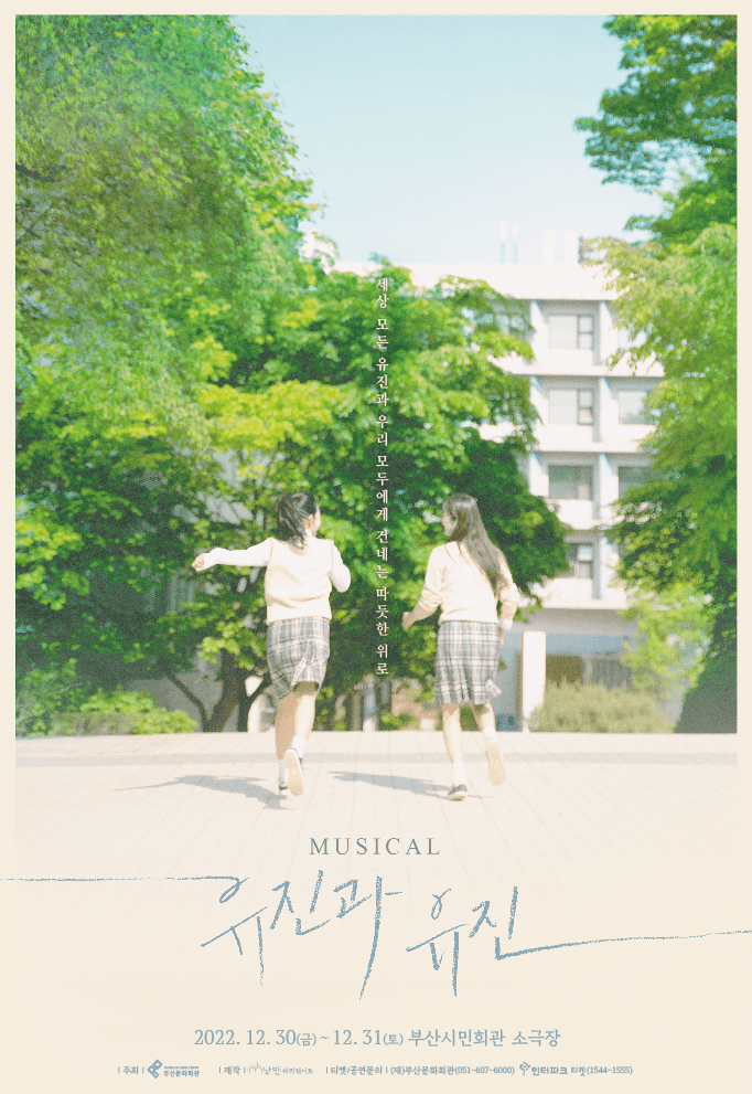 유진과 유진 [부산]