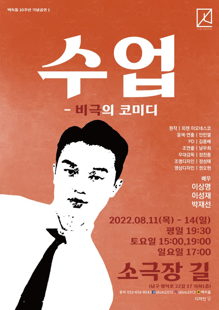 수업: 비극의 코미디 [대구]
