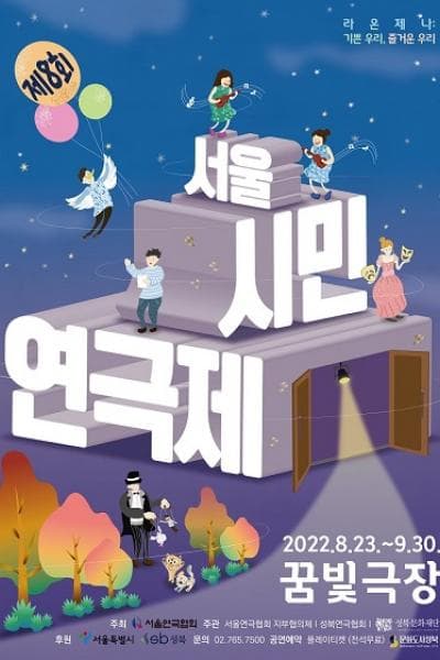 제8회 서울시민연극제, 도시락 속 머리카락