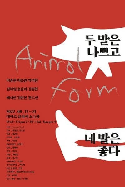 동물농장: 두 발은 나쁘고 네 발은 좋다