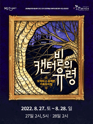 캔터빌의 유령 [대구]