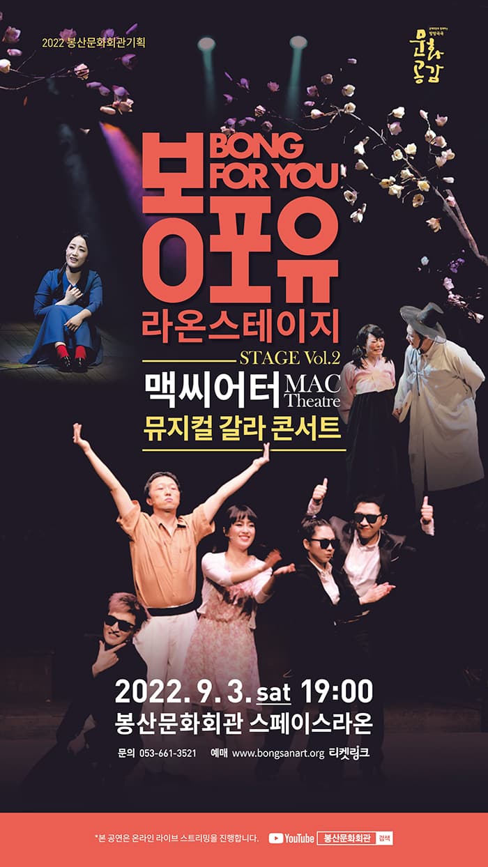 봉포유 라온스테이지 II, 맥씨어터