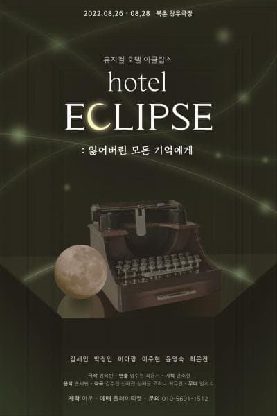 호텔 이클립스: 잃어버린 모든 기억에게