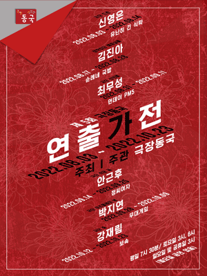 제5회 극장동국 연출가전, 순례네 국밥