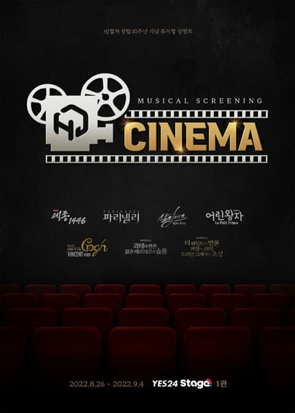 HJ컬쳐 창립 10주년 기념 뮤지컬 상영회: HJ 시네마