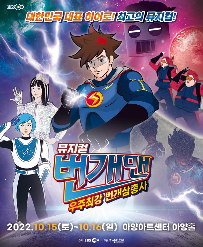 번개맨: 우주최강 번개삼총사 [대구]