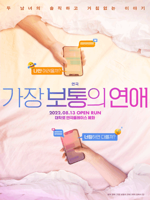 가장 보통의 연애