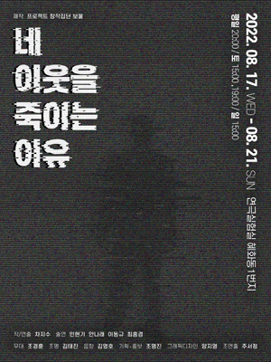 네 이웃을 죽이는 이유