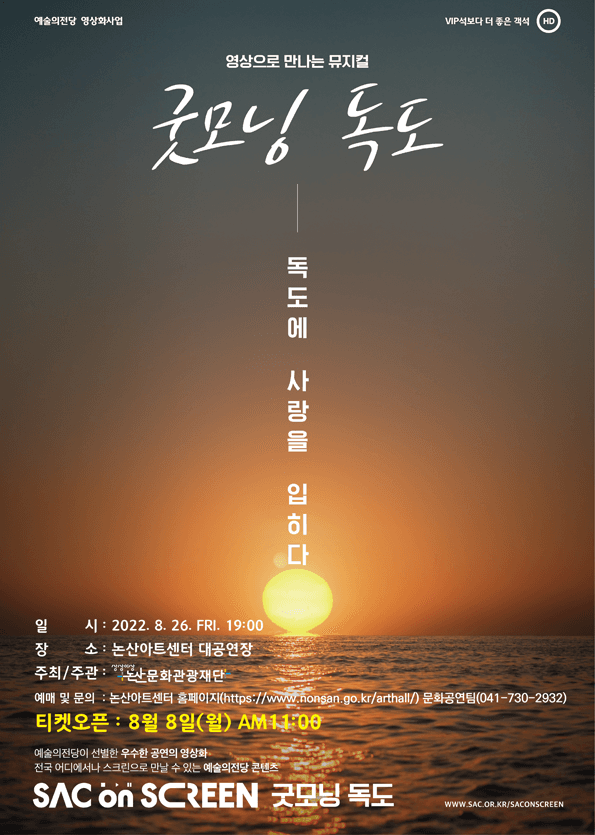 SAC ON SCREEN, 굿모닝 독도 [논산]